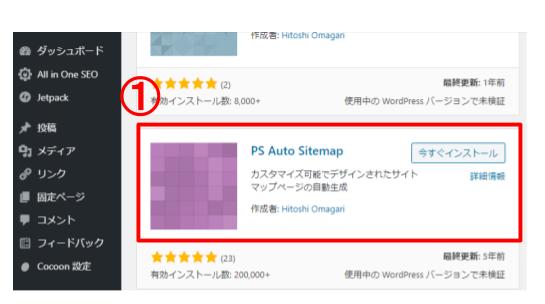 ①プラグイン「PS Auto Sitemap」をインストール、有効化