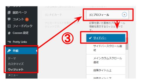 ③「外観」→「ウィジェット」→プロフィールをサイドバーへ