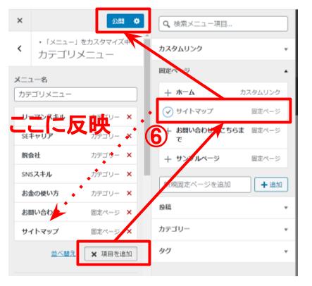 ⑥メニューに固定ページを追加