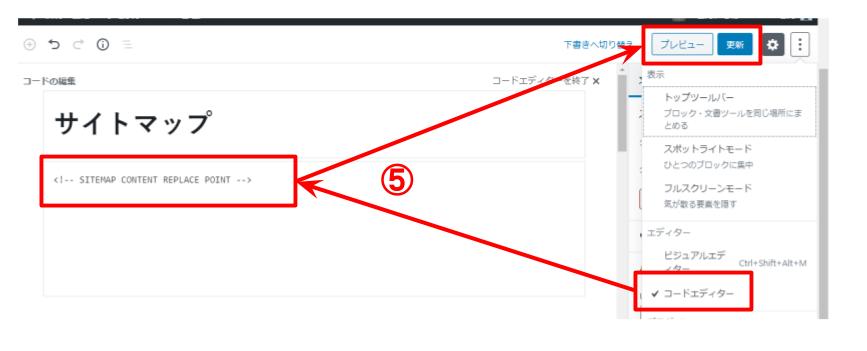⑤固定ページにサイトマップを追加 