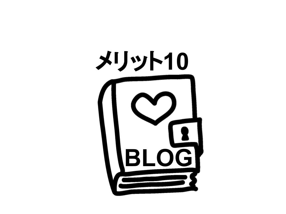 ブログのメリットと注意点とは！始める人のメリット10と注意点5つ