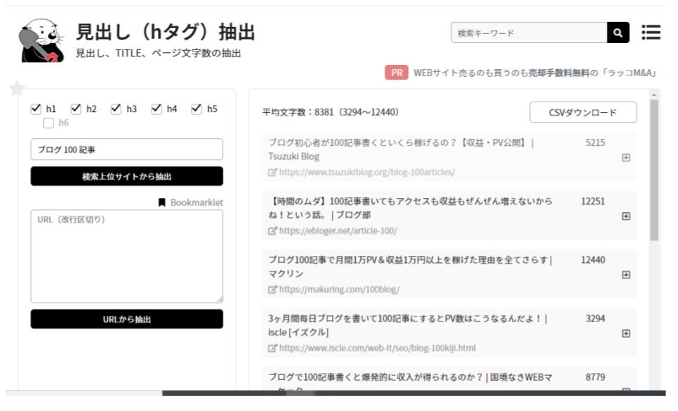 ブログの見出し抽出ツール