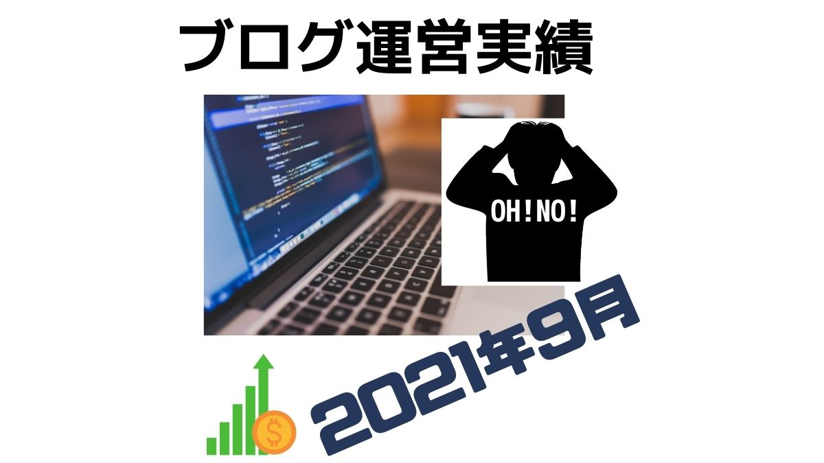 【2021年9月度】ブログ実績報告！PV、収益実績などを公開