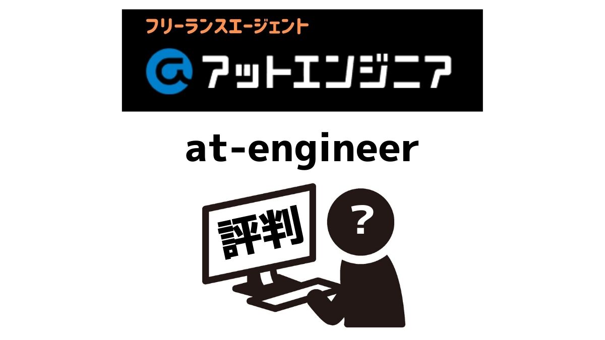 アットエンジニア（at-engineer）の評判・口コミとメリット・デメリット