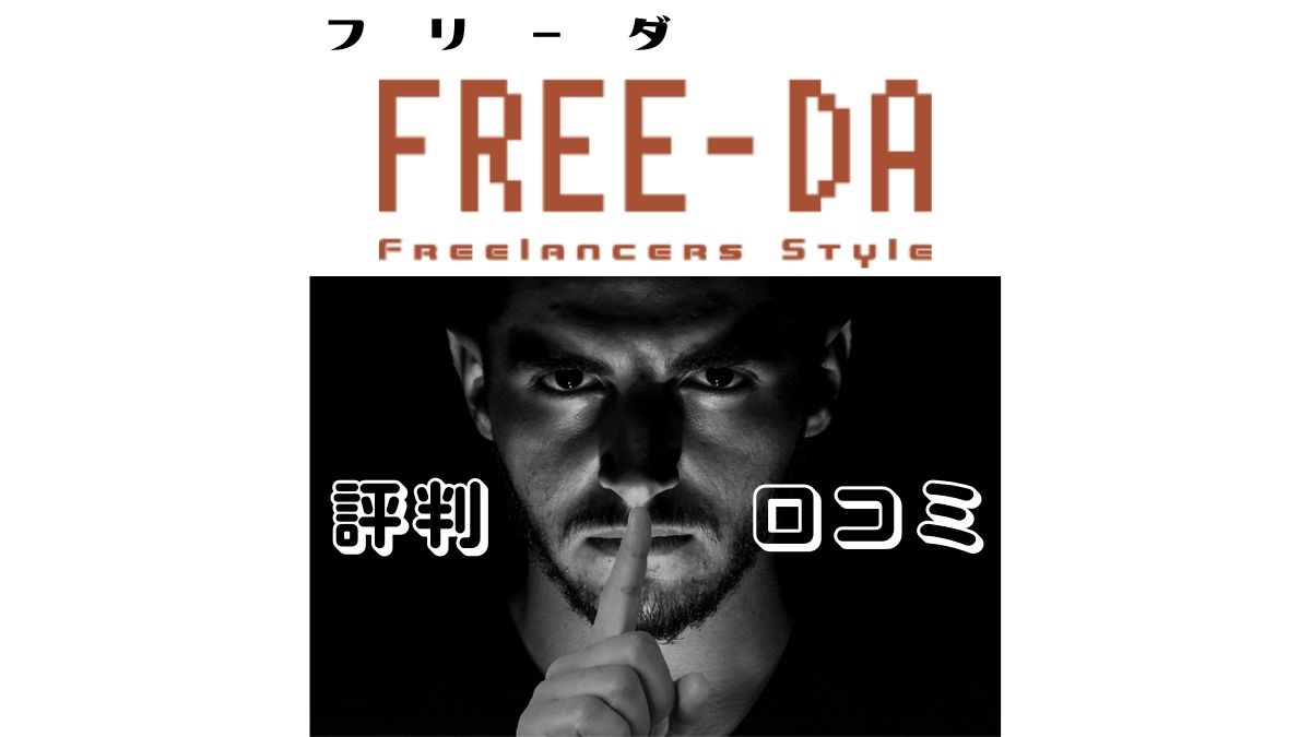 FREE-DA（フリーダ）の評判・口コミとメリット・デメリット