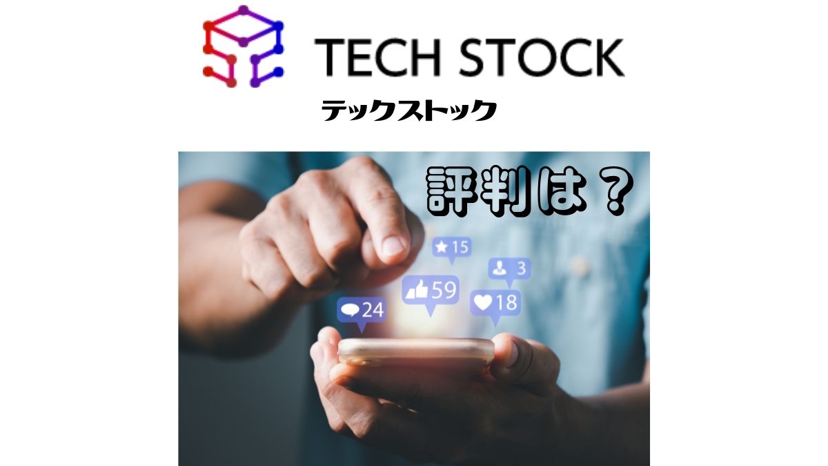テックストック（TechStock）の評判・口コミとメリット・デメリット
