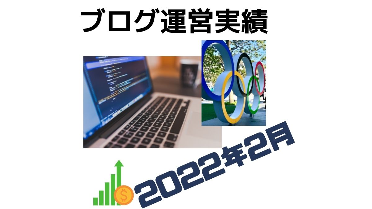 【2022年2月度】ブログ実績報告！PV、収益実績などを公開
